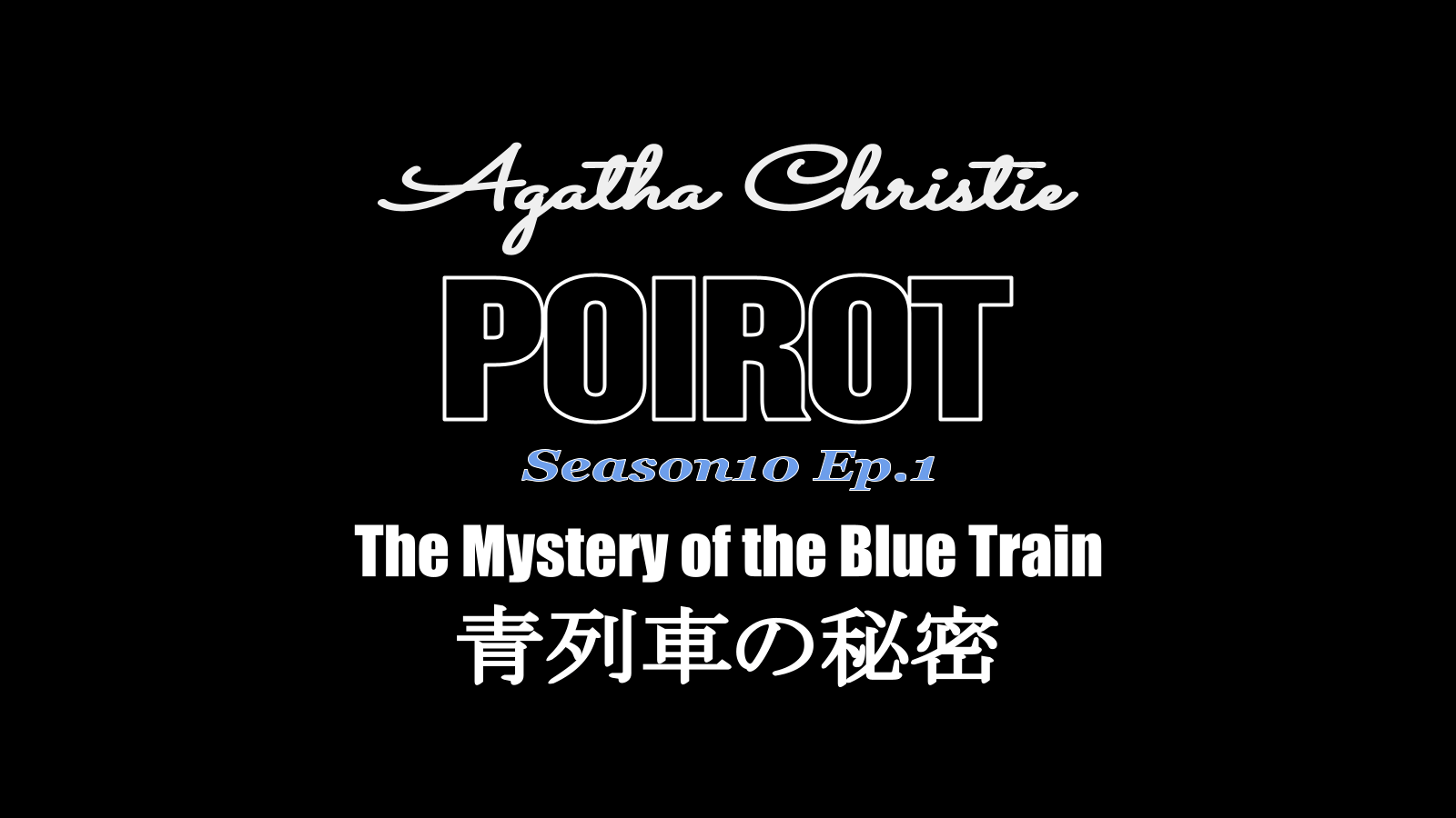 名 探偵 ポワロ 青 列車 の 秘密